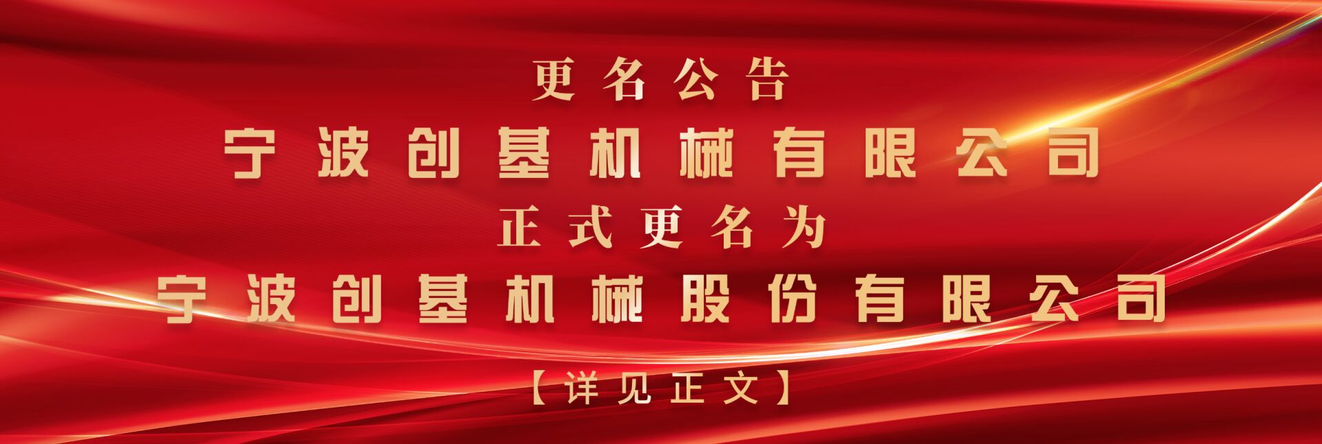 寧波創(chuàng)基機(jī)械有限公司名稱變更公告
