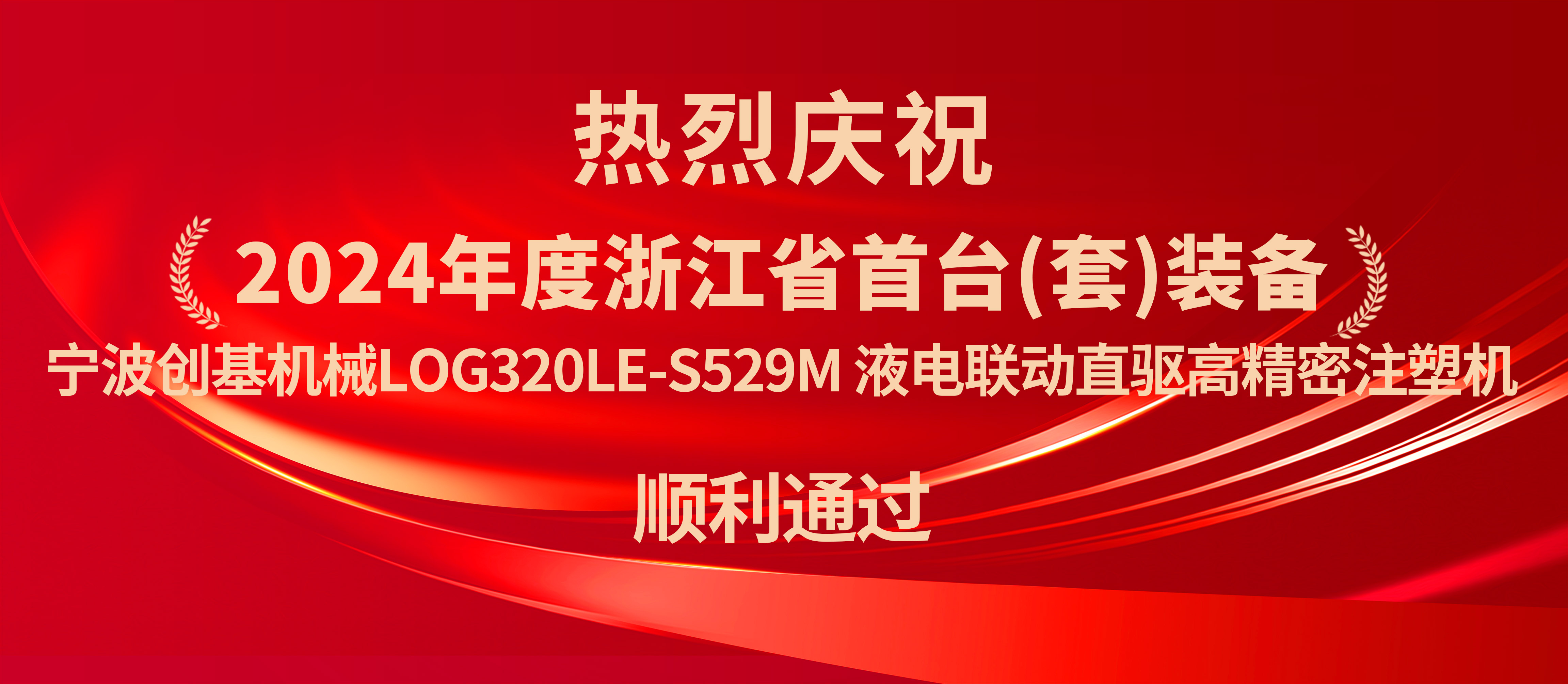寧波創(chuàng)基機(jī)械：液電聯(lián)動直驅(qū)高精密注塑機(jī)獲浙江省首臺套認(rèn)定，開啟新篇章！