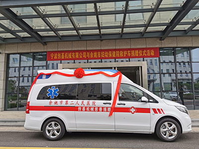 創(chuàng)基機(jī)械向市婦幼保健院（市二院）捐贈愛心救護(hù)車