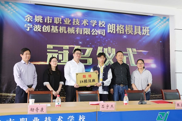 校企聯(lián)手,共譜新篇---余姚市職業(yè)技術(shù)學(xué)?！袄矢衲＞甙唷遍_班儀式圓滿成功