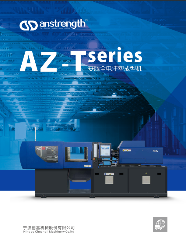 2024安騰AZ-Tseries全電動注塑機(jī)