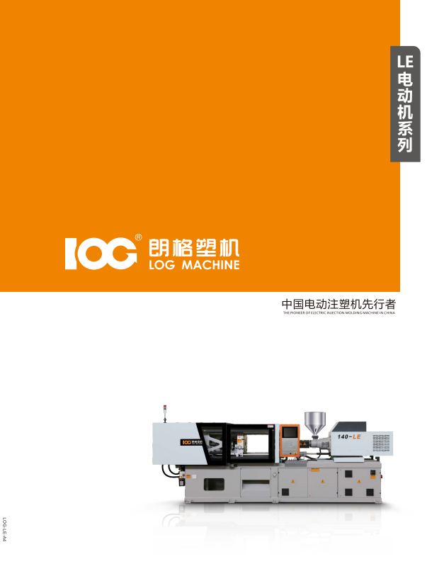 2024朗格LE系列電動注塑機(jī)